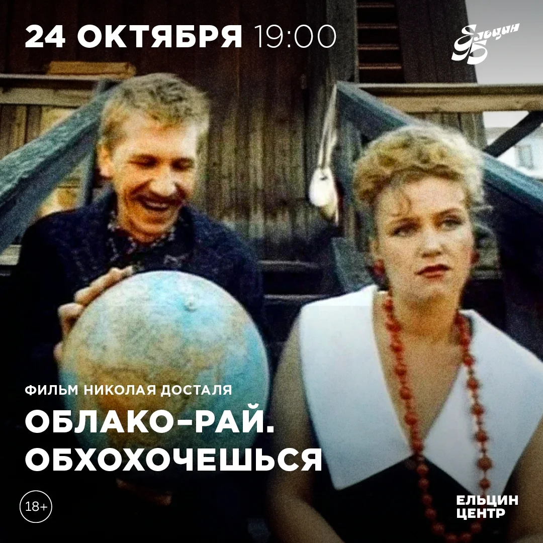Афиша «Облако-рай»