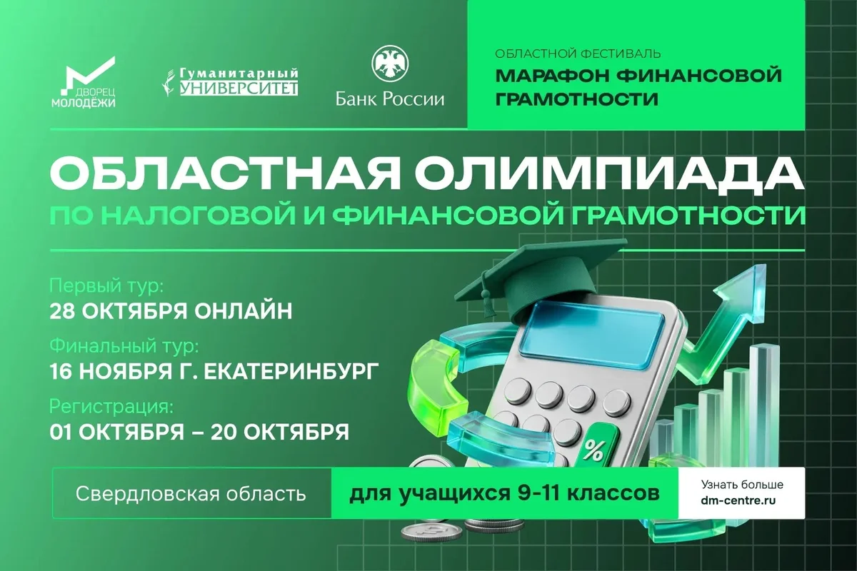 Афиша «Областная олимпиада по налоговой и финансовой грамотности — финал»