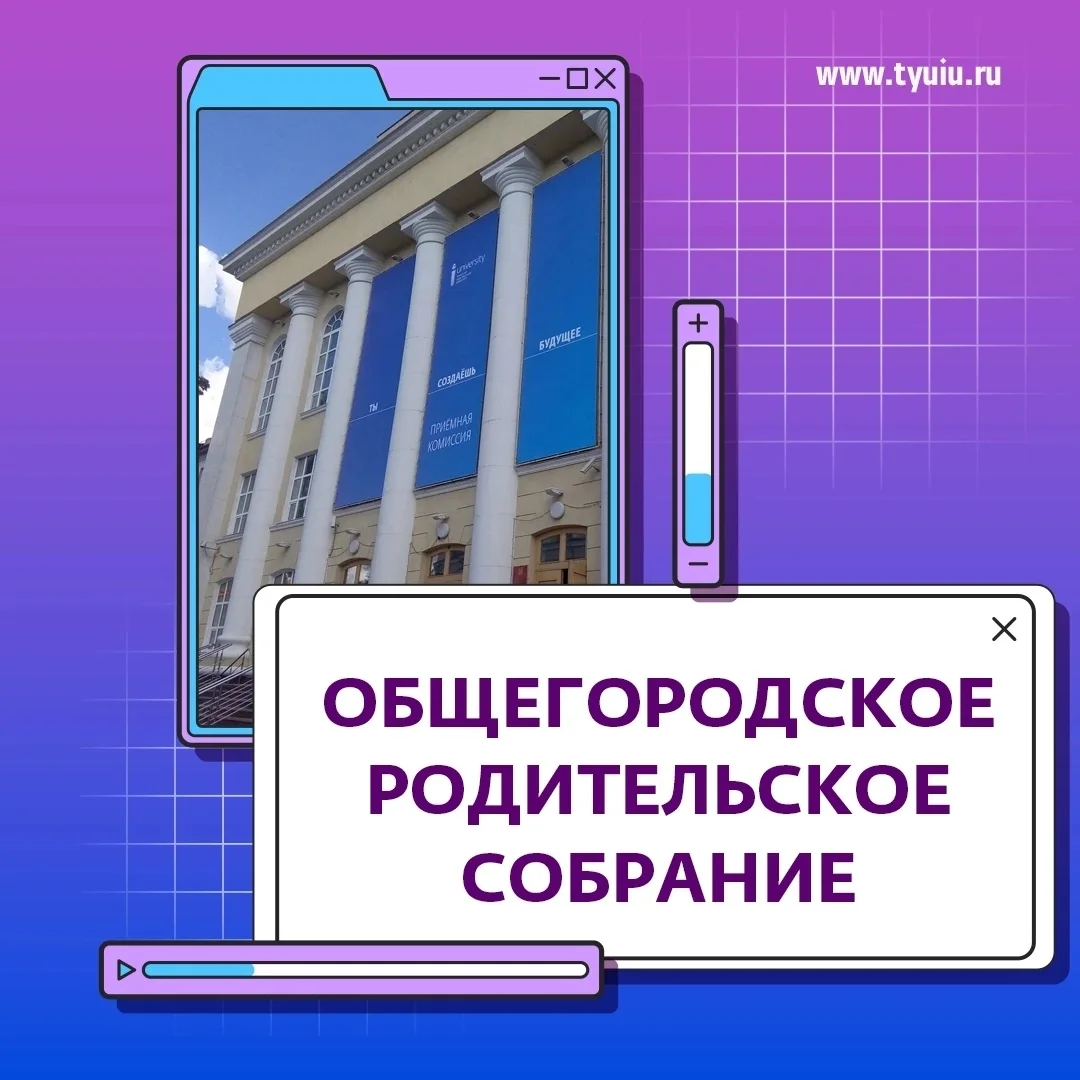 Афиша «Общегородское родительское собрание для абитуриентов»