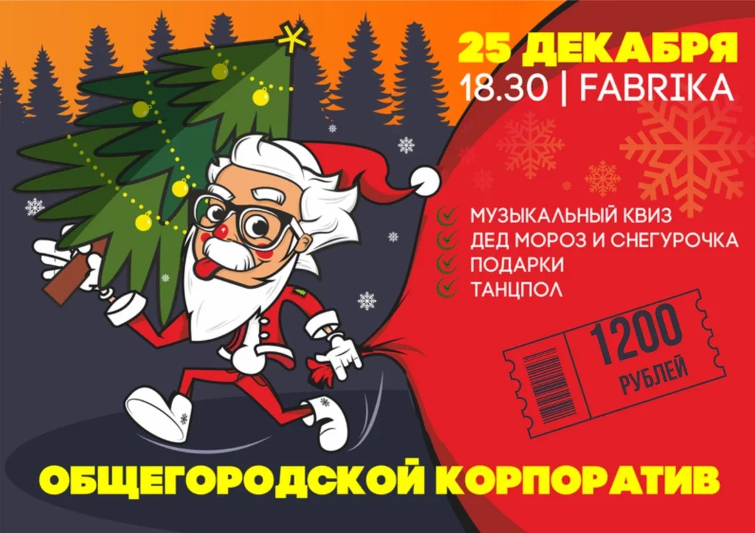 Афиша «ОБЩЕГОРОДСКОЙ КОРПОРАТИВ | ЭЙНШТЕЙН ПАТИ»