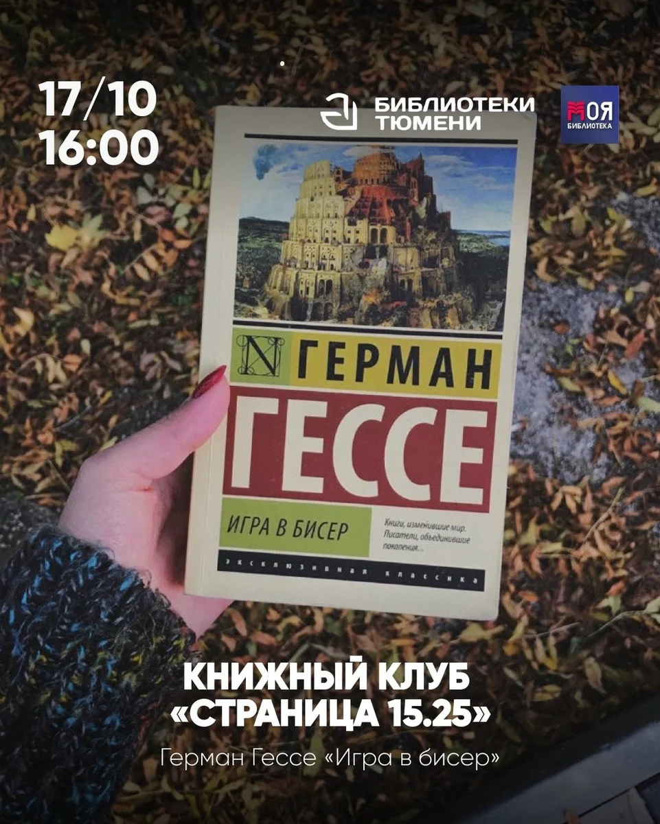 Афиша «Обсуждение книги «Игра в бисер»»