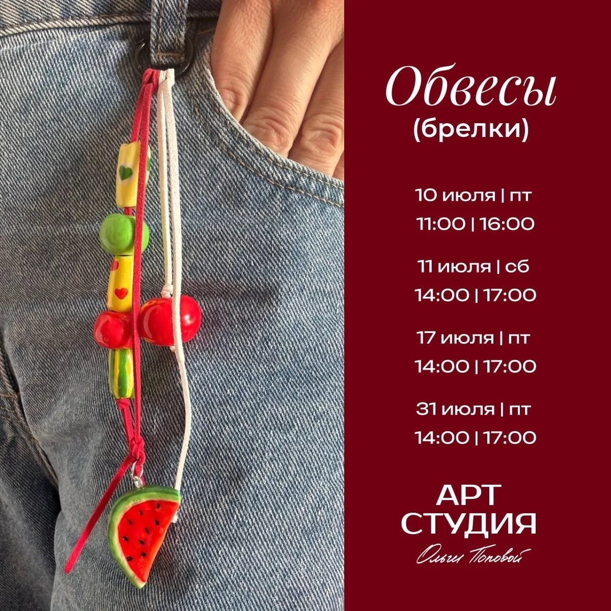 Афиша «Обвесы для сумочек и джинсов»