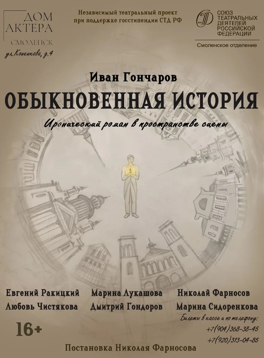 Афиша «Обыкновенная история»