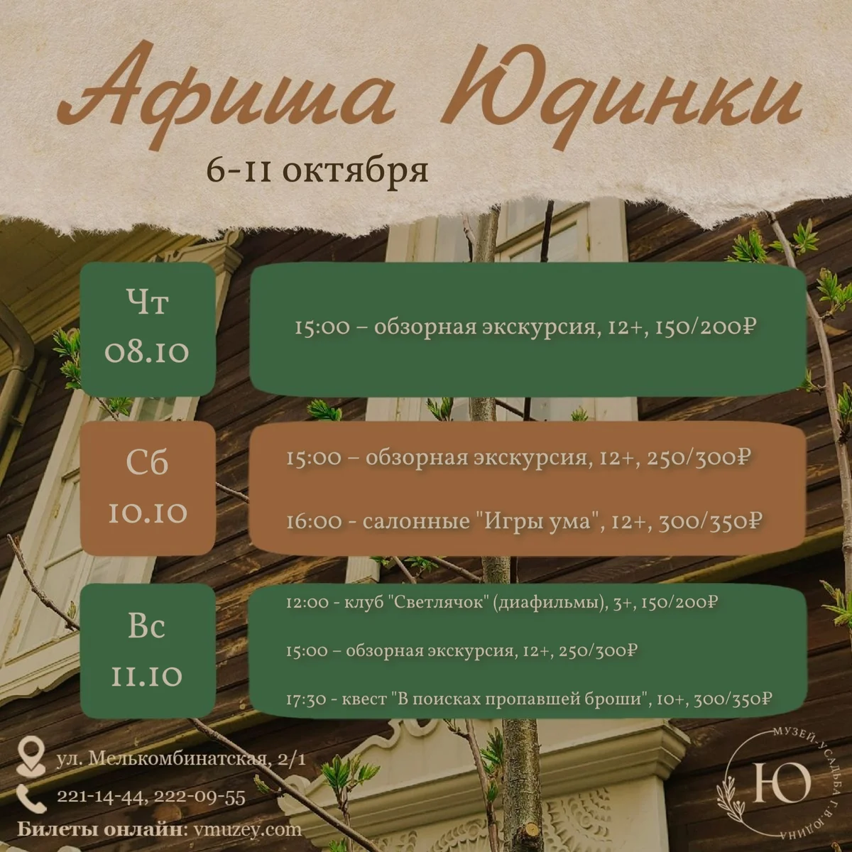 Афиша «Обзорная экскурсия в Юдинке»