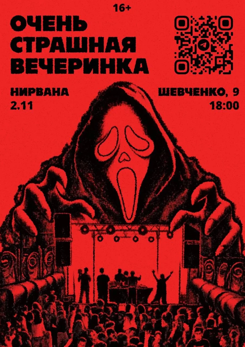 Афиша «Очень Страшная Вечеринка»
