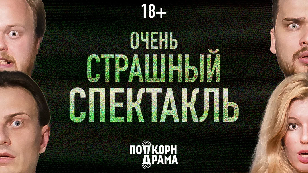 Афиша «Очень страшный спектакль»