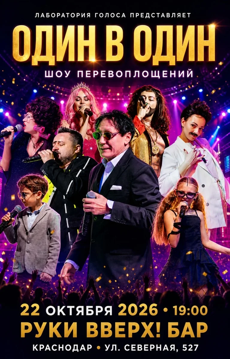 Афиша «Один в один. Шоу перевоплощений»
