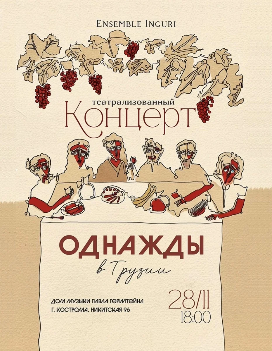 Афиша «Однажды в Грузии (Кострома)»
