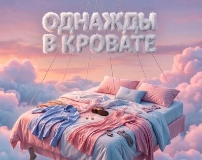 Афиша «ОДНАЖДЫ В КРОВАТИ. Ну оочень смешная история.  Комедия положений.»