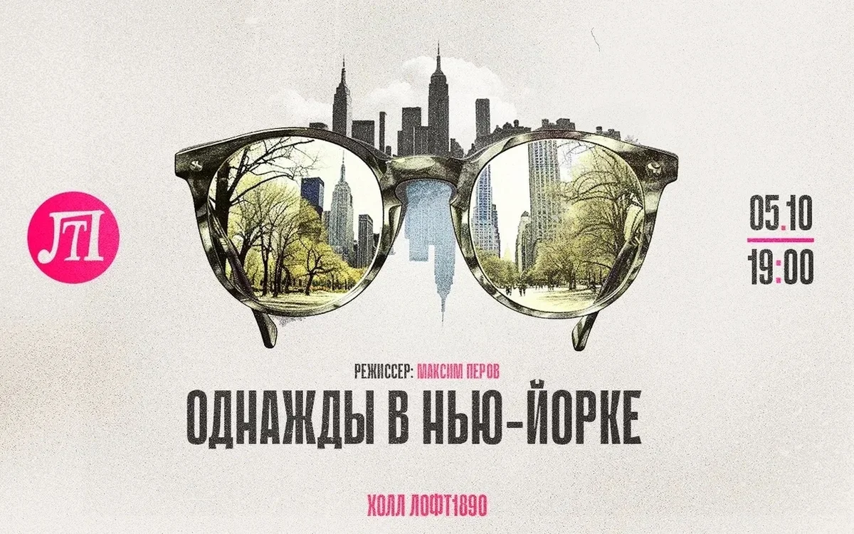 Афиша «Однажды в Нью-Йорке»
