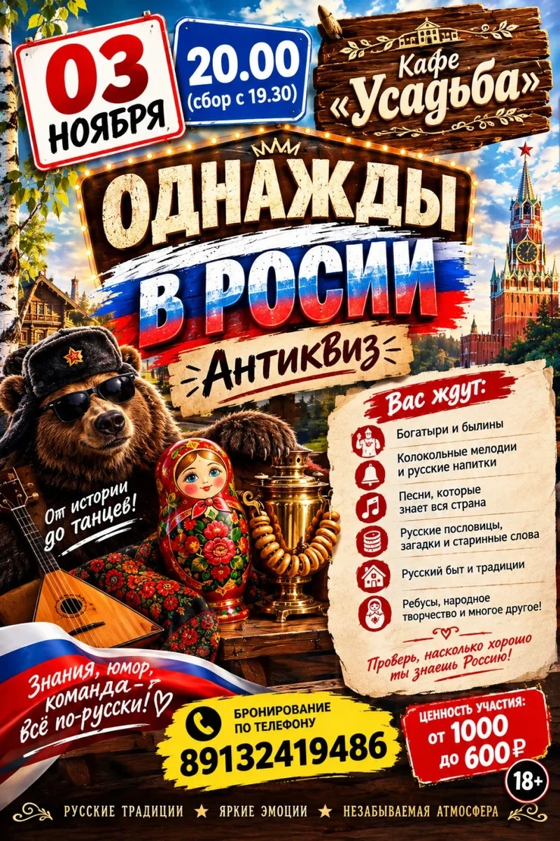 Афиша «"Однажды в России" антиквиз»