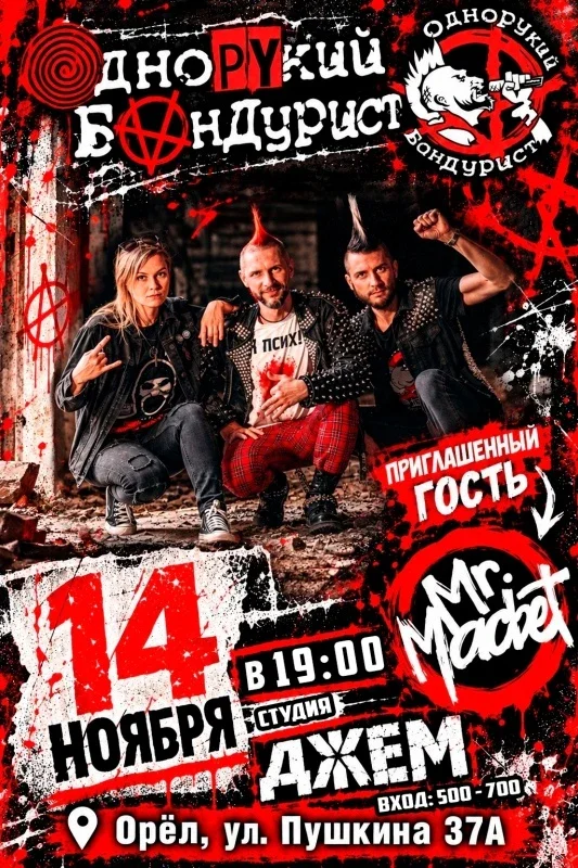 Афиша «Однорукий Бандурист и Mr. Macbet | Орёл | 14.11»