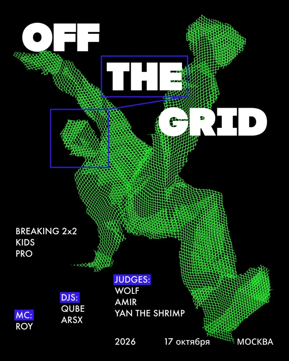 Афиша «OFF THE GRID»