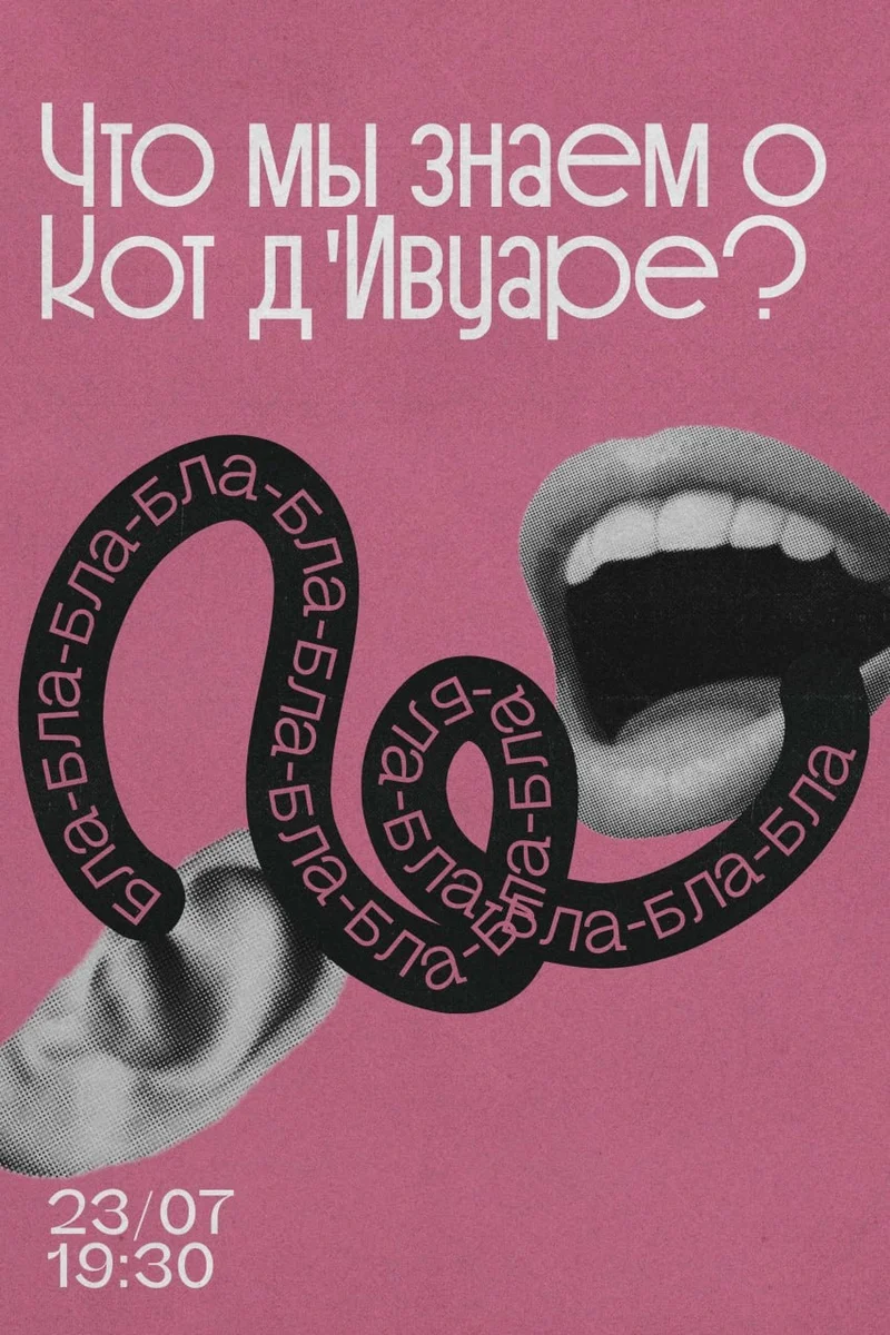 Афиша «Офлайн-встреча «Что мы знаем о Кот-д'Ивуаре?»»