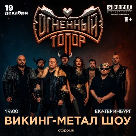 Афиша «ОГНЕННЫЙ ТОПОР»