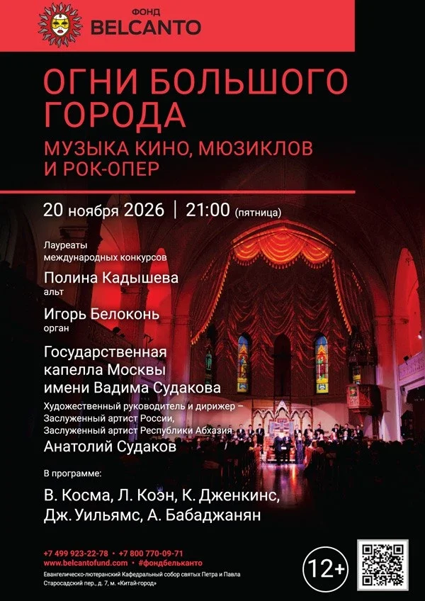 Афиша ««Огни Большого города. Музыка кино, мюзиклов и рок-опер»»