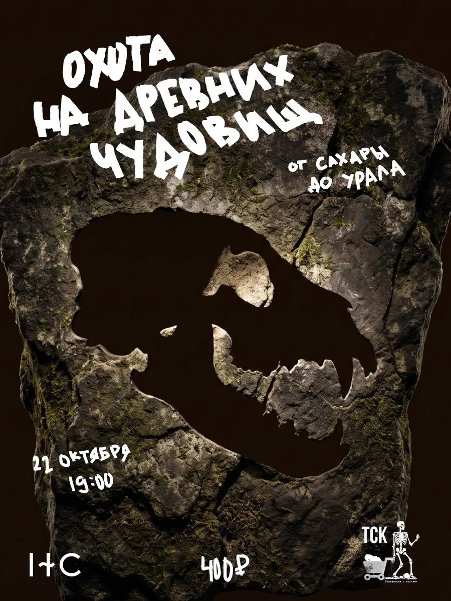 Афиша «Охота на древних чудовищ: от Сахары до Урала»