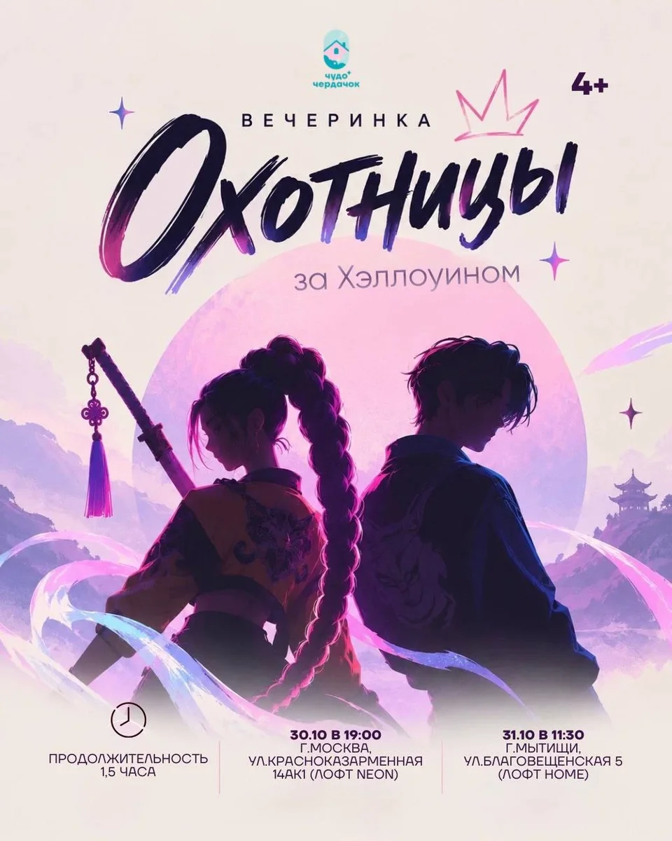 Афиша «Охотницы за Хэллуином (г.Москва ул.Красноказарменная 14ак1)»
