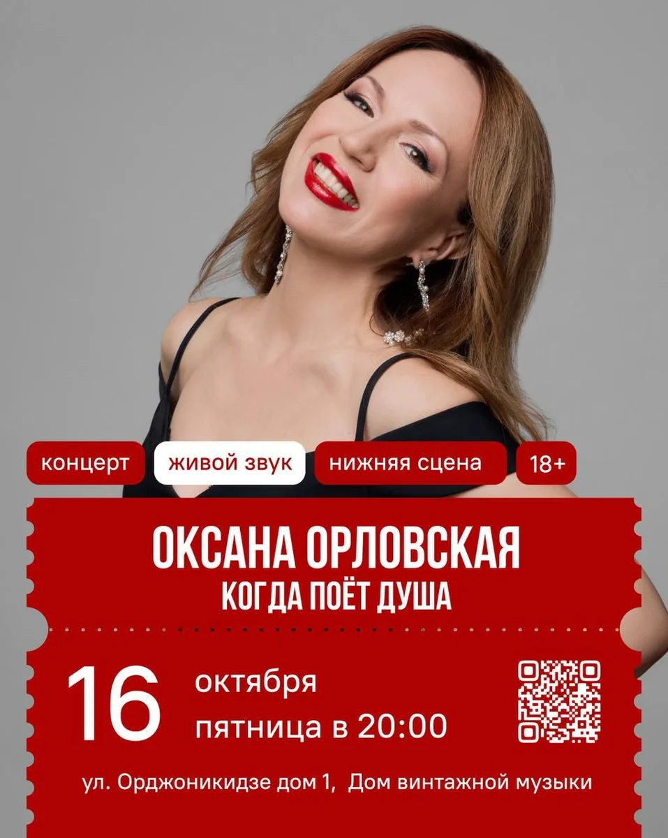 Афиша «Оксана Орловская. Когда поёт душа»