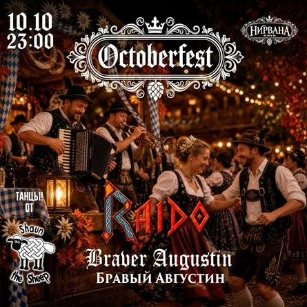 Афиша «OKTOBERFEST / 10.10 // НИРВАНА»