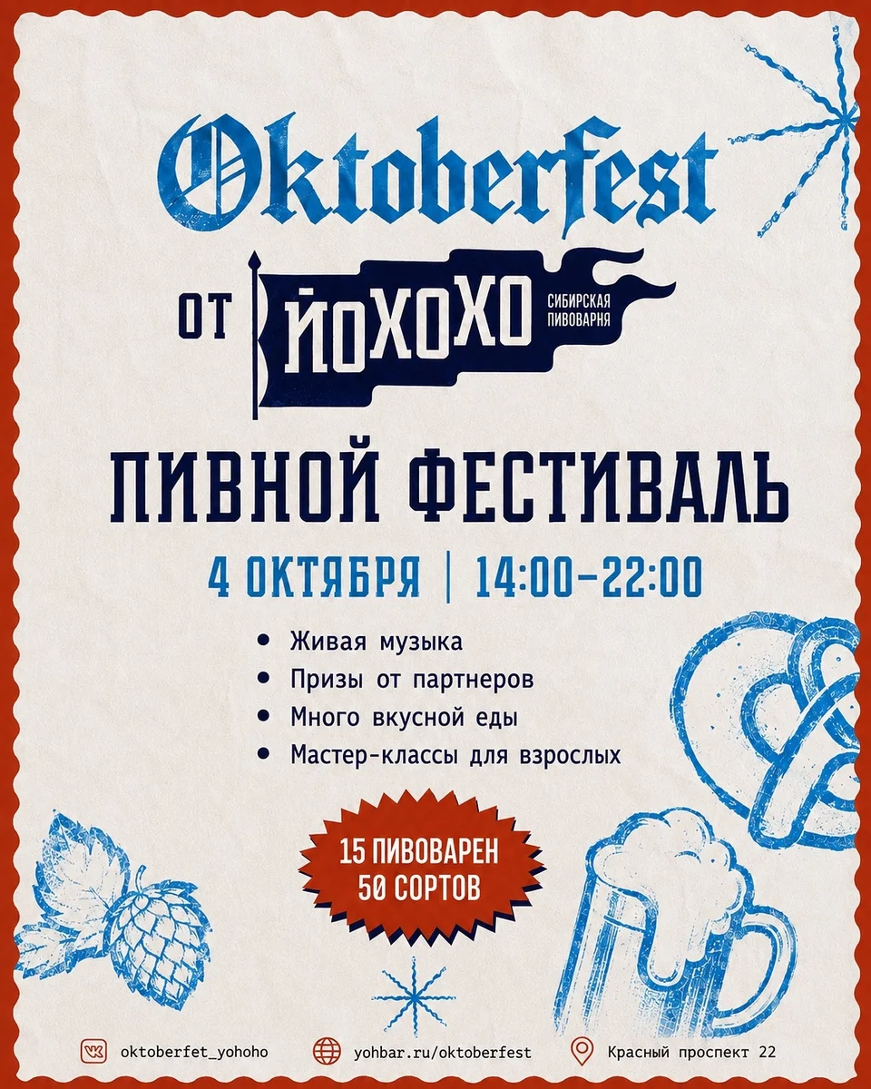 Афиша «Октоберфест от Йохохо»