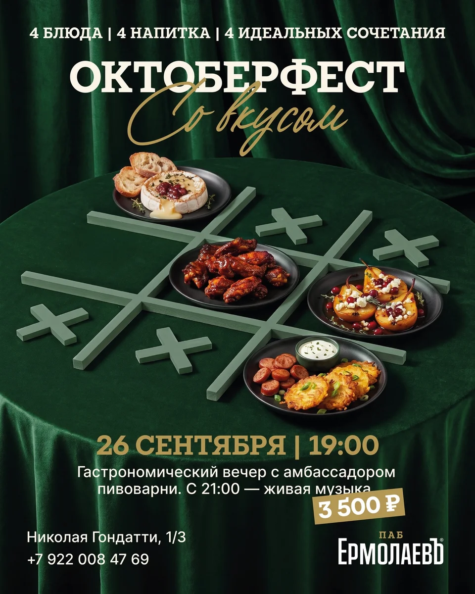 Афиша «Октоберфест «Со вкусом»»