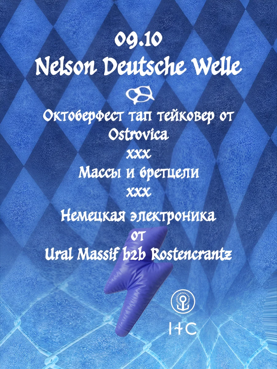 Афиша «Октоберфест в Nelson Deutsche Welle»