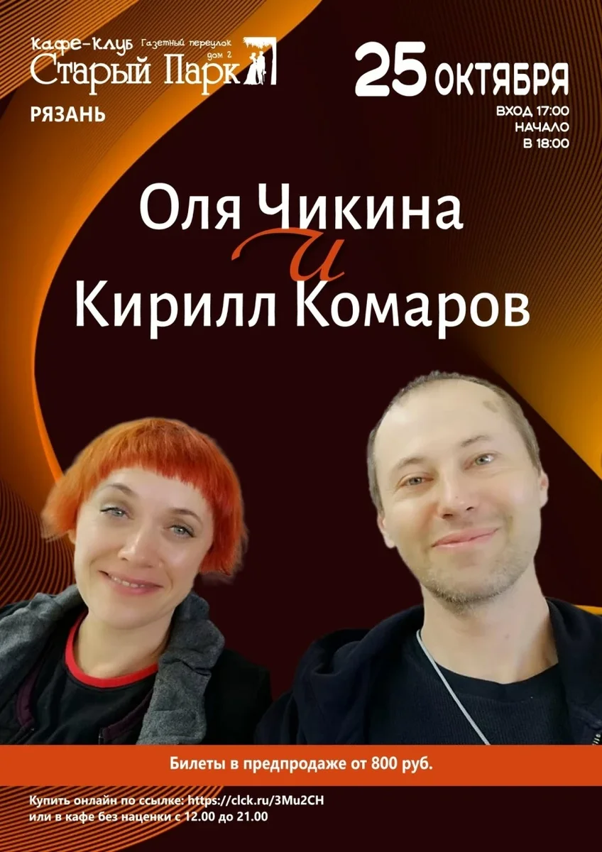 Афиша «Ольга Чикина и Кирилл Комаров»