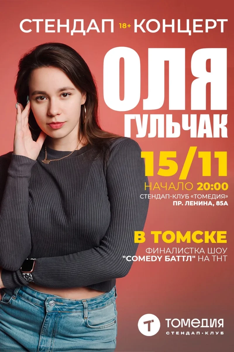 Афиша «Ольга Гульчак»