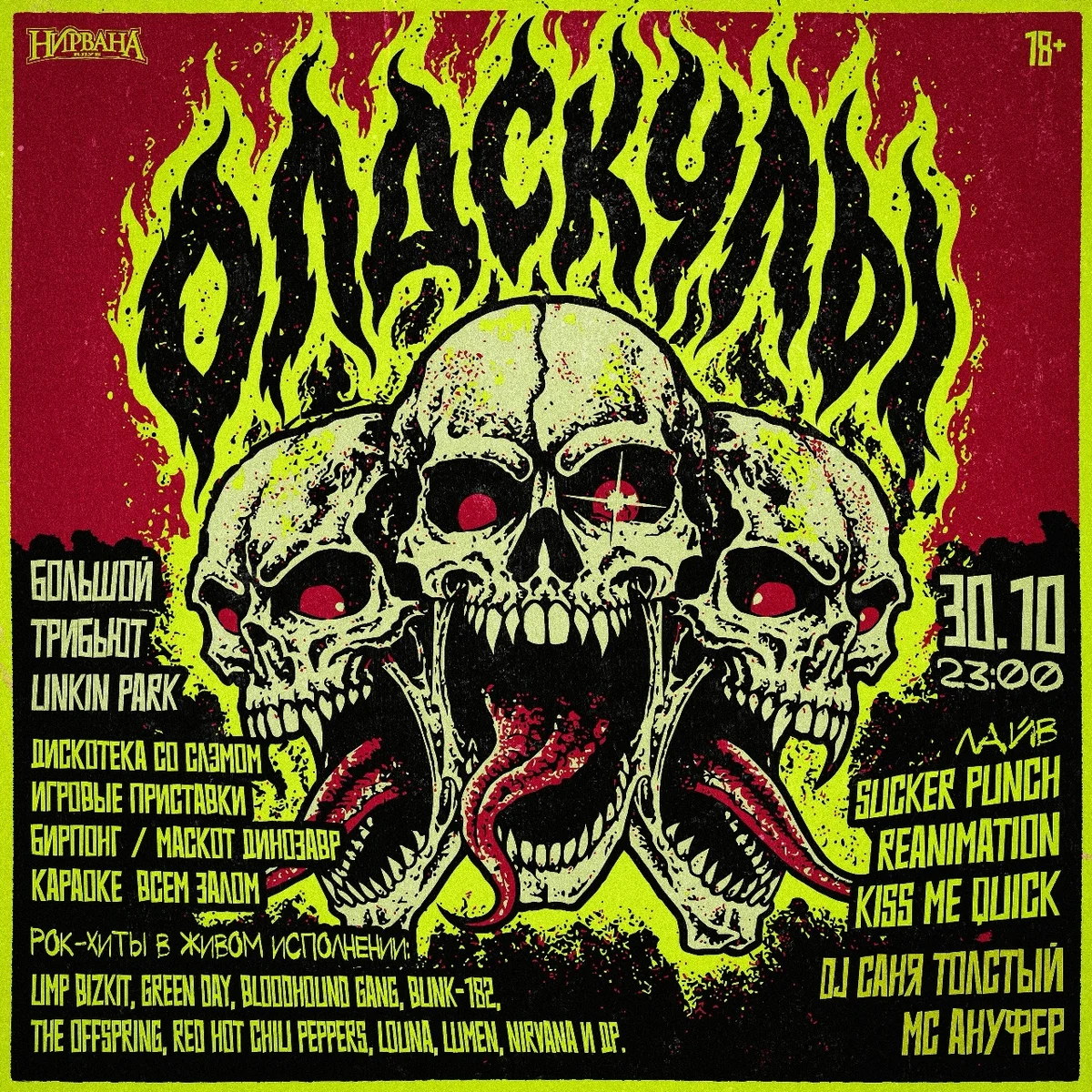 Афиша «Олдскулы Halloween»