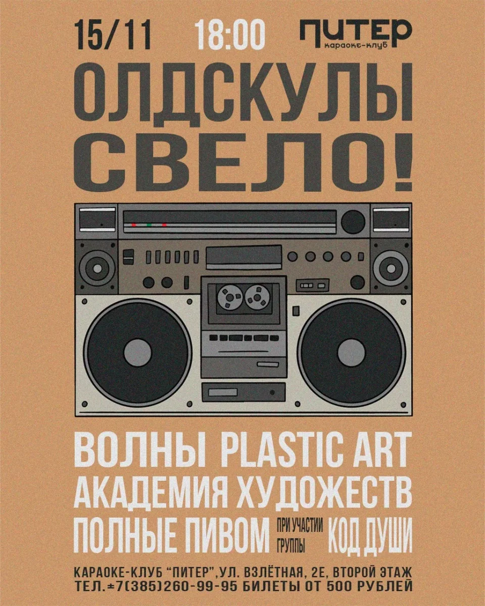 Афиша «ОЛДСКУЛЫ СВЕЛО!»