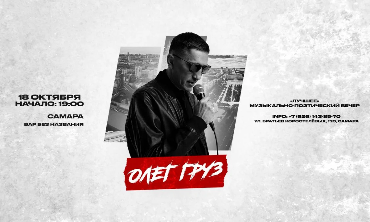 Афиша «ОЛЕГ ГРУЗ «Лучшее» х 18 октября х БАР БЕЗ НАЗВАНИЯ г. Самара»