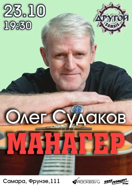 Афиша «Олег "Манагер" Судаков, Другой Zombie, 23.10.26»