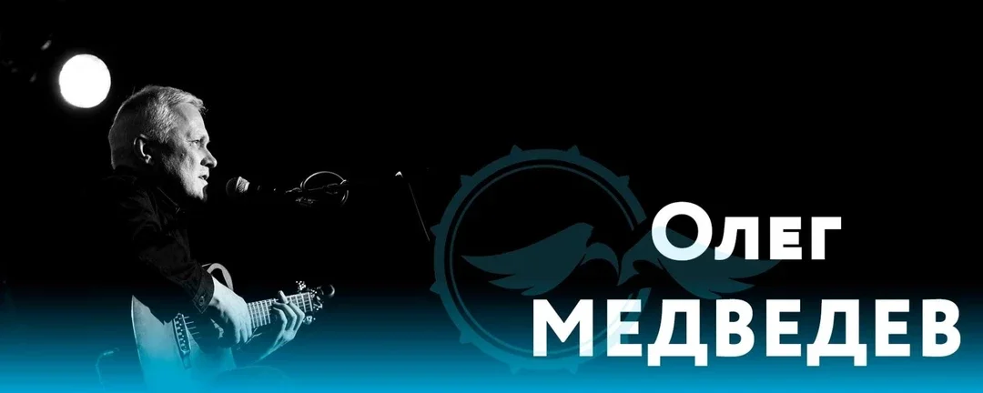 Афиша «Олег Медведев | Екатеринбург | 7 ноября»