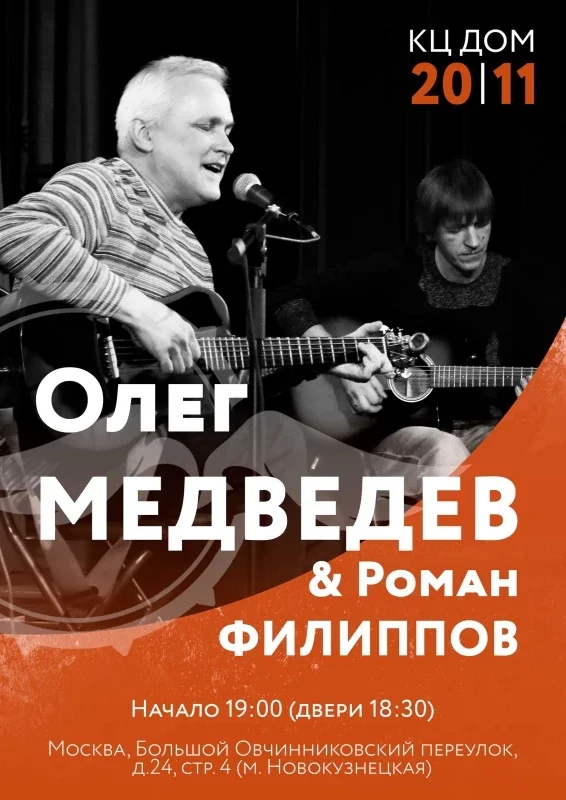 Афиша «Олег Медведев & Роман Филиппов ДОМ 20 ноября»