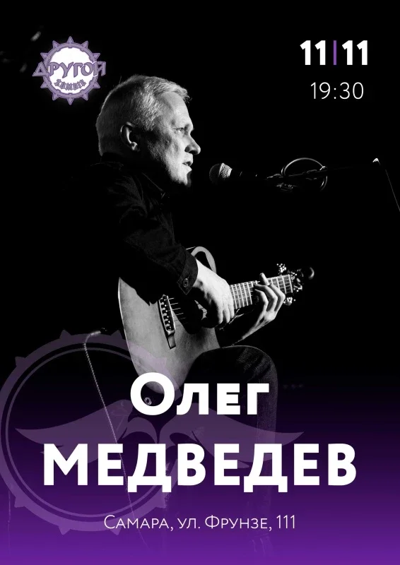 Афиша «Олег Медведев | Самара | 11 ноября»