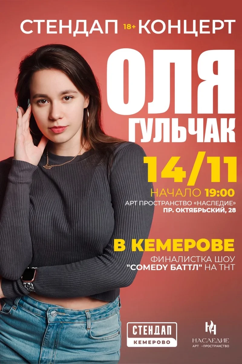 Афиша «Оля Гульчак стендап концерт»