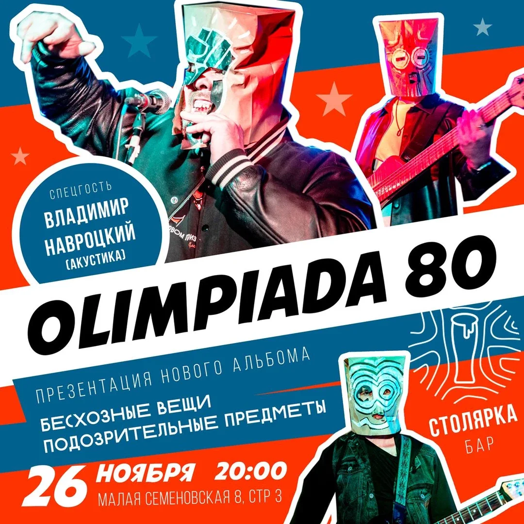 Афиша «Olimpiada80. Презентация альбома "Бесхозные вещи подозрительные предметы"»