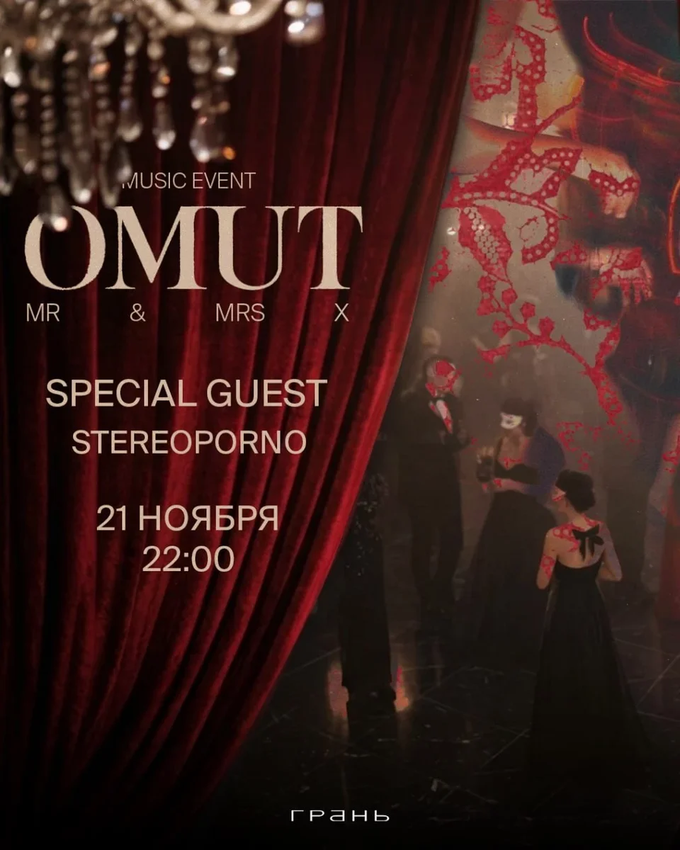 Афиша «OMUT X STEREOPORNO 18+»