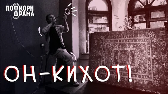 Афиша «Он - Кихот!»