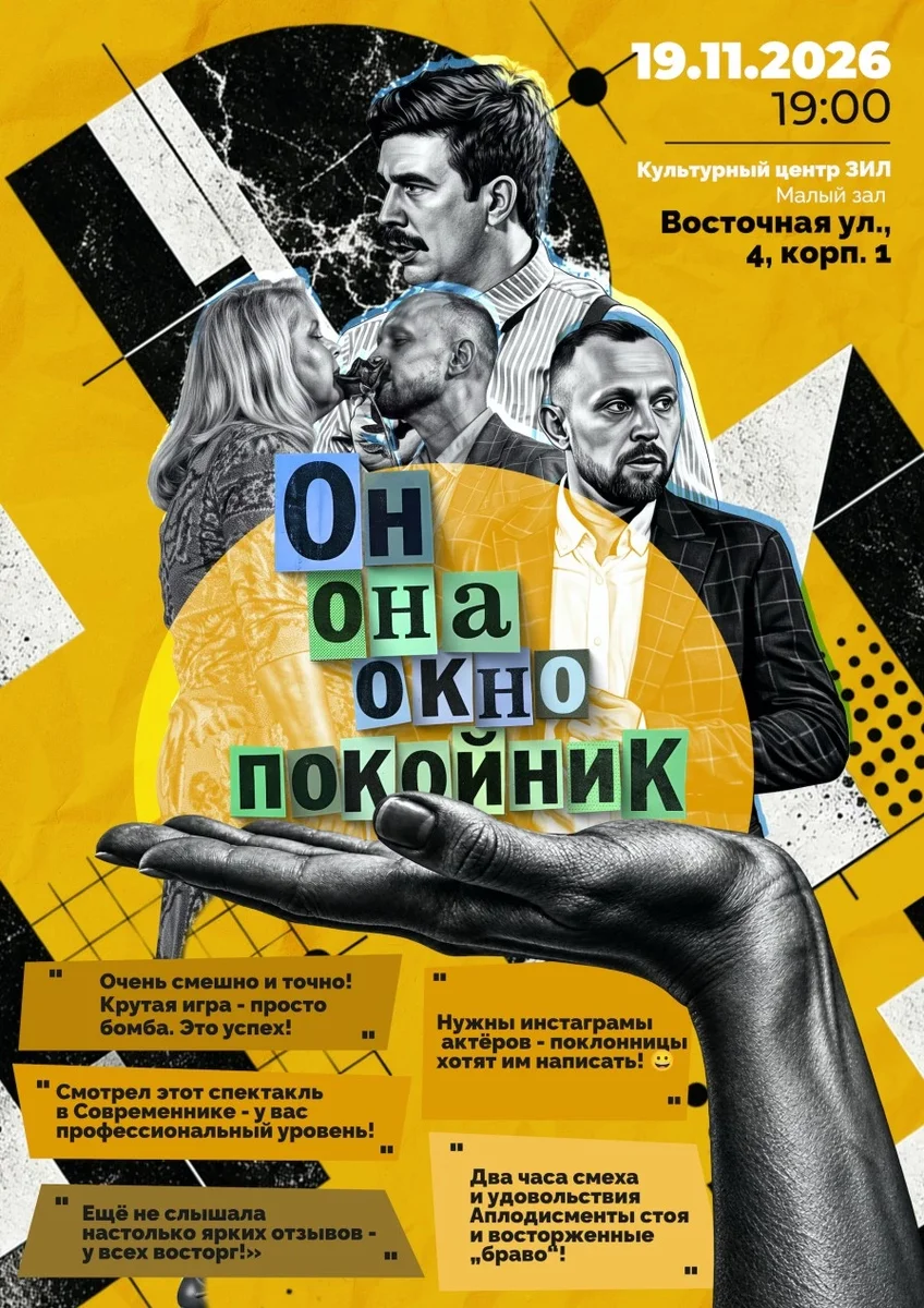 Афиша «Он, она, окно, покойник»