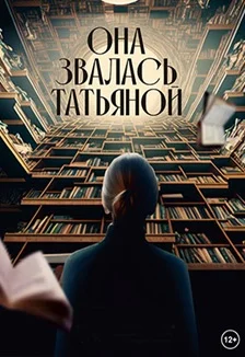 Афиша «Она звалась Татьяной»
