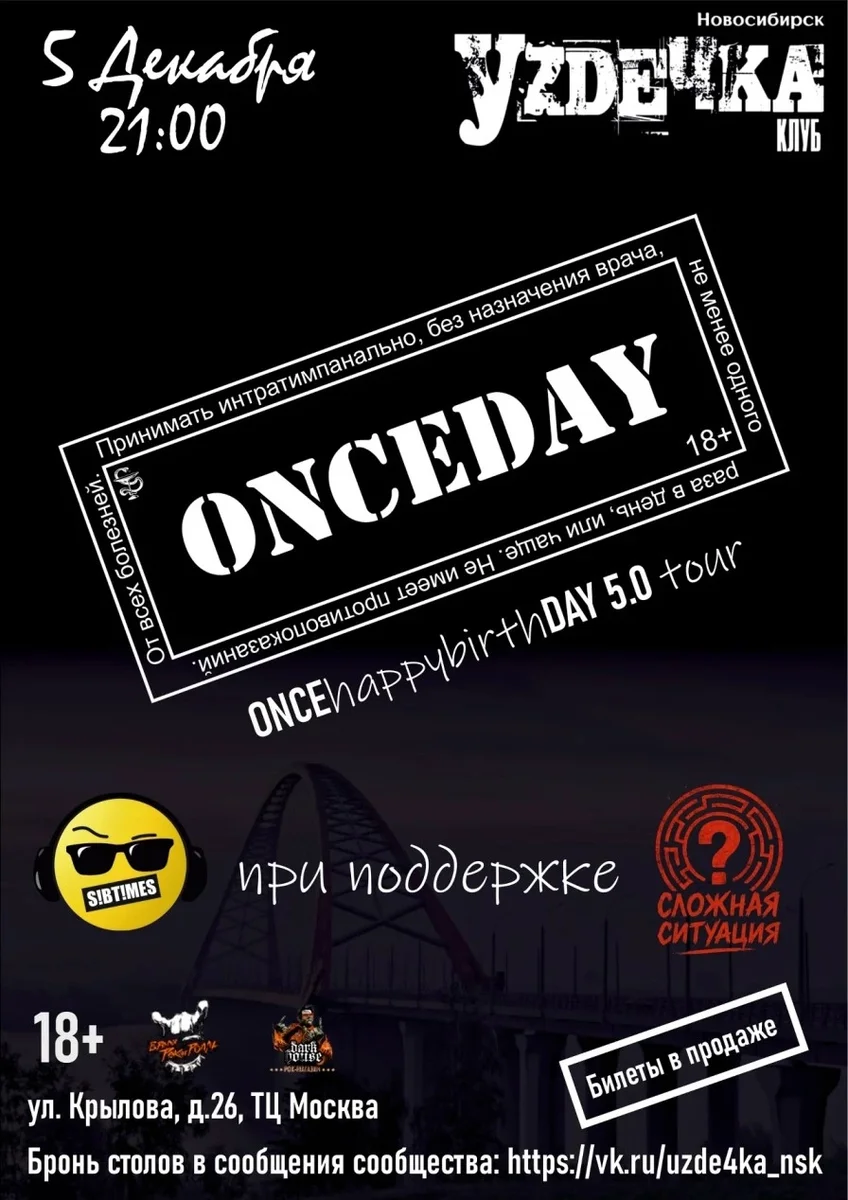 Афиша «ONCEhappybirthDAY tour. Новосибирск»