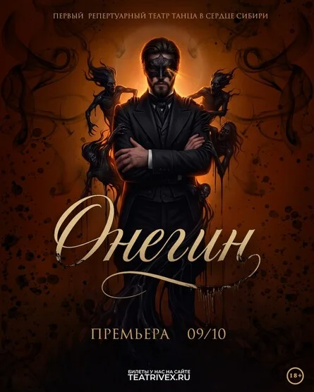 Афиша «ОНЕГИН. Бал демонов. Спектакль иллюзия. Премьера»