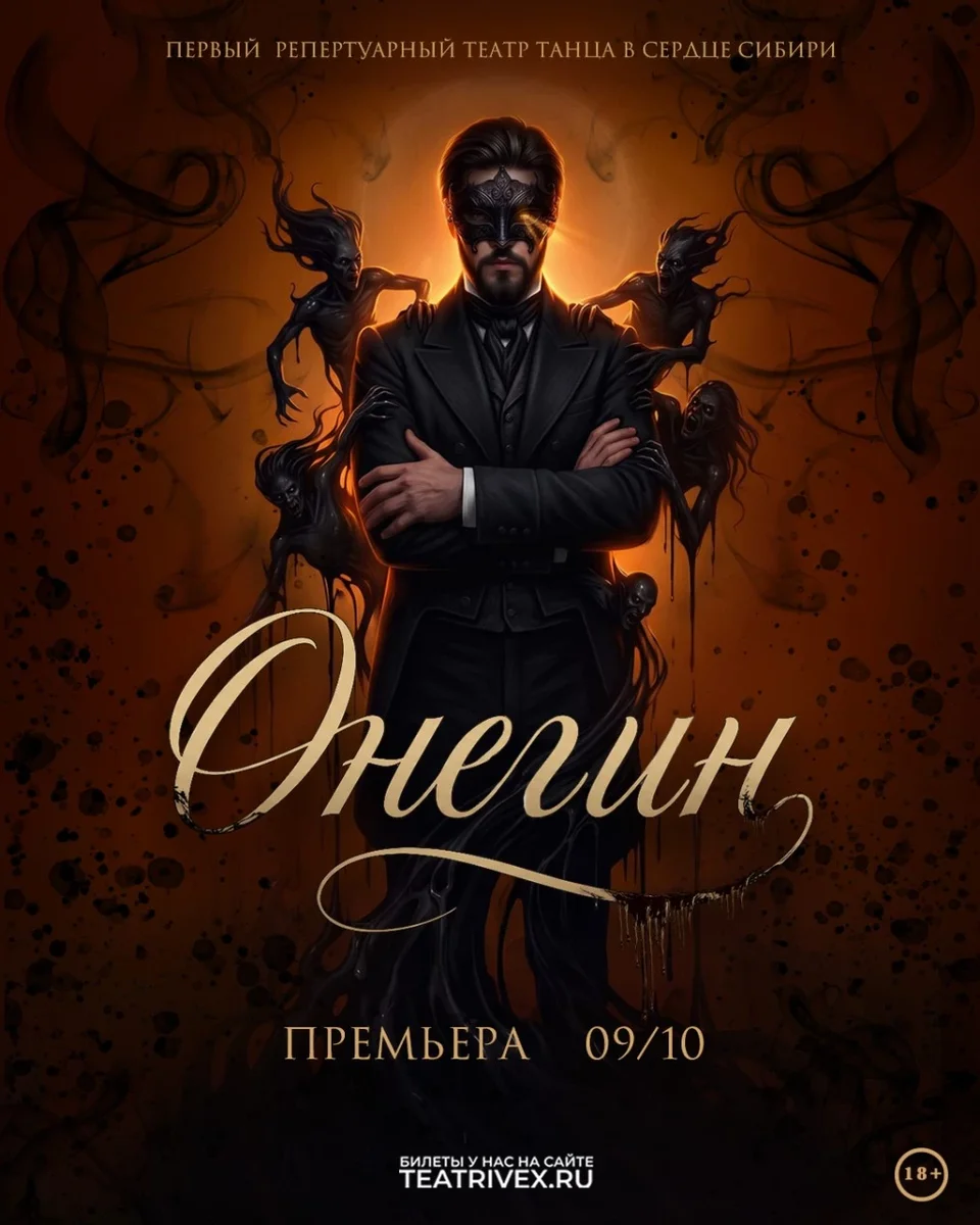 Афиша «ОНЕГИН. Бал демонов. Спектакль иллюзия. Премьера!»