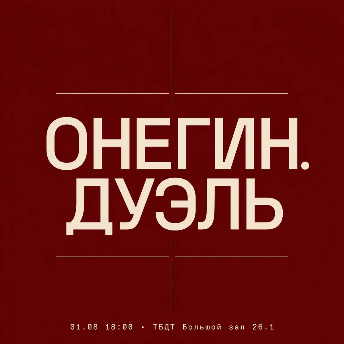 Афиша «ОНЕГИН. ДУЭЛЬ»