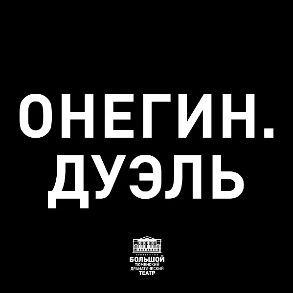 Афиша «ОНЕГИН. ДУЭЛЬ»