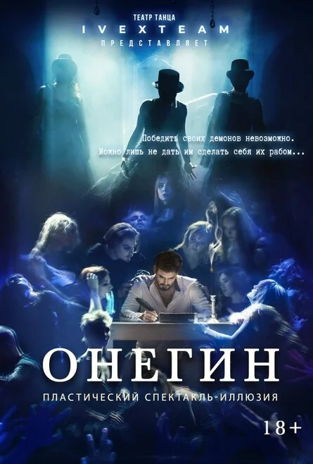 Афиша «ОНЕГИН. Спектакль иллюзия.»