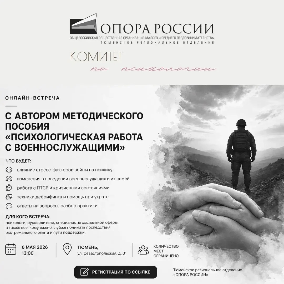 Афиша «Онлайн-встреча с автором пособия о психологической работе с военнослужащими»