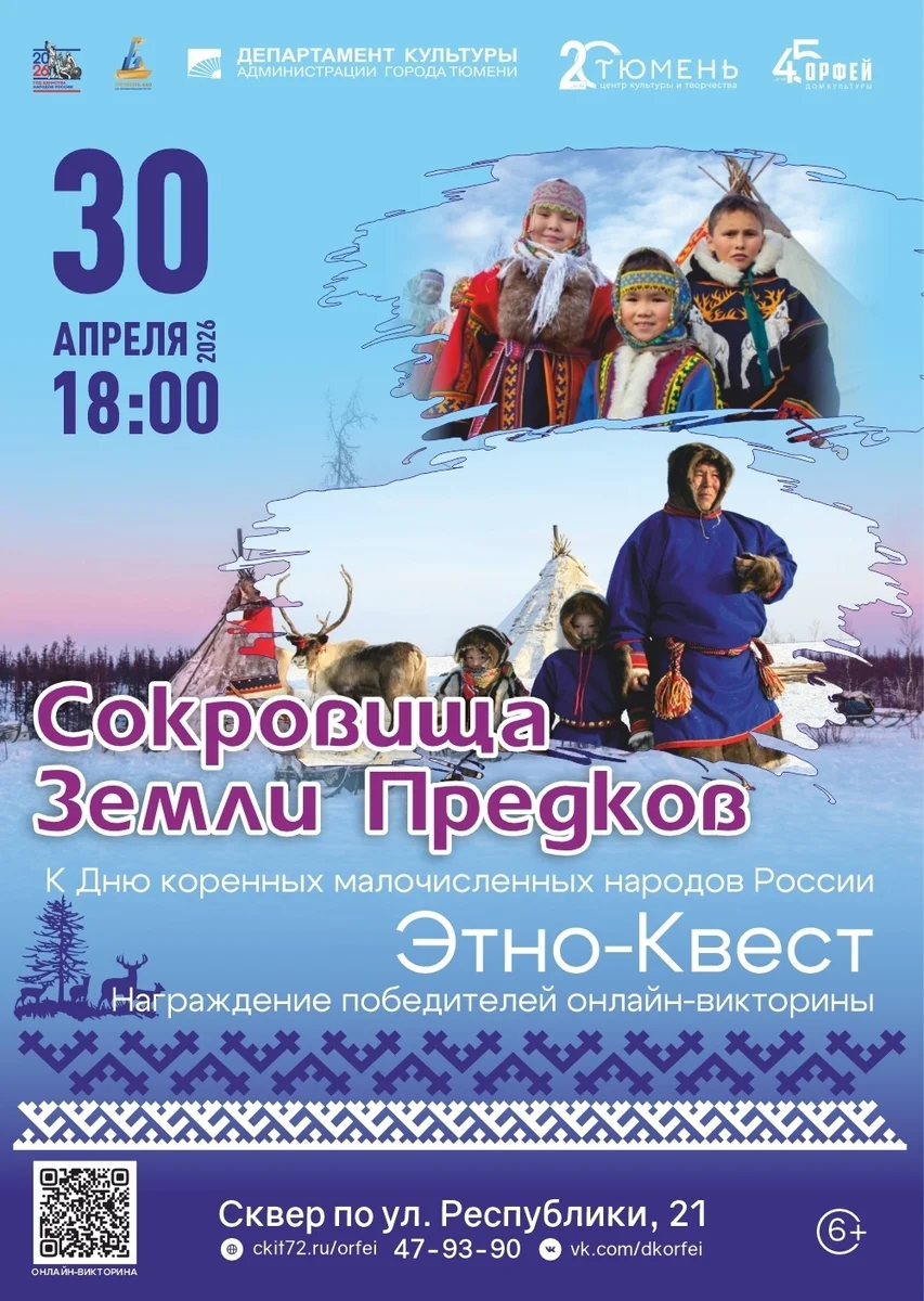 Афиша «Онлайн-путешествие по культуре коренных народов»